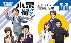 住宅設備機器総合商社株式会社小泉新入社員向けマンガコイズムですが何か？